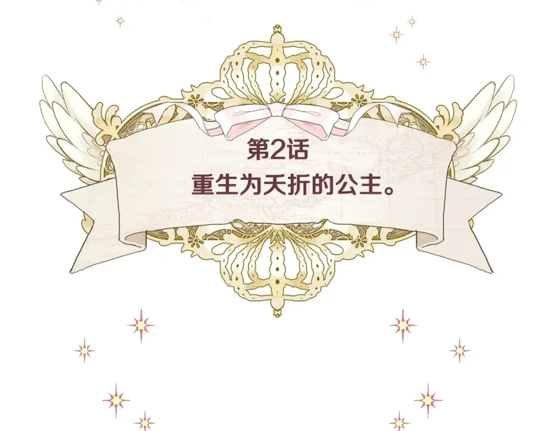 选个美男做爸爸 第2话 重生为夭折的公主 第21页