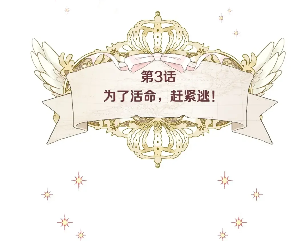 选个美男做爸爸 第3话 为了活命，赶紧逃！ 第14页
