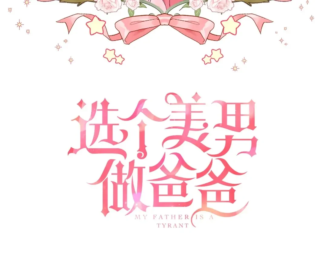 选个美男做爸爸 第3话 为了活命，赶紧逃！ 第12页