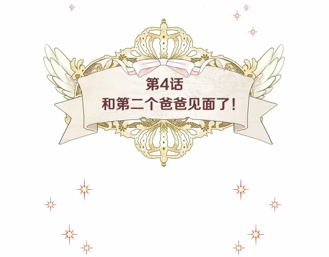 选个美男做爸爸 第4话 和第二个爸爸见面（1） 第16页