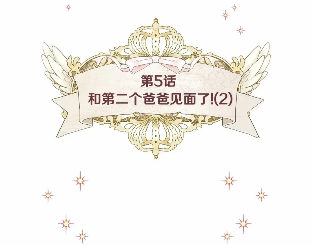 选个美男做爸爸 第5话 和第二个爸爸见面（2） 第14页