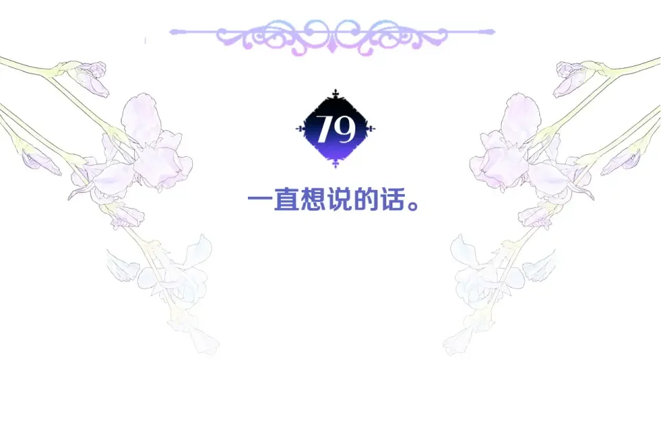 选个美男做爸爸 第79话 一直想说的话 第5页