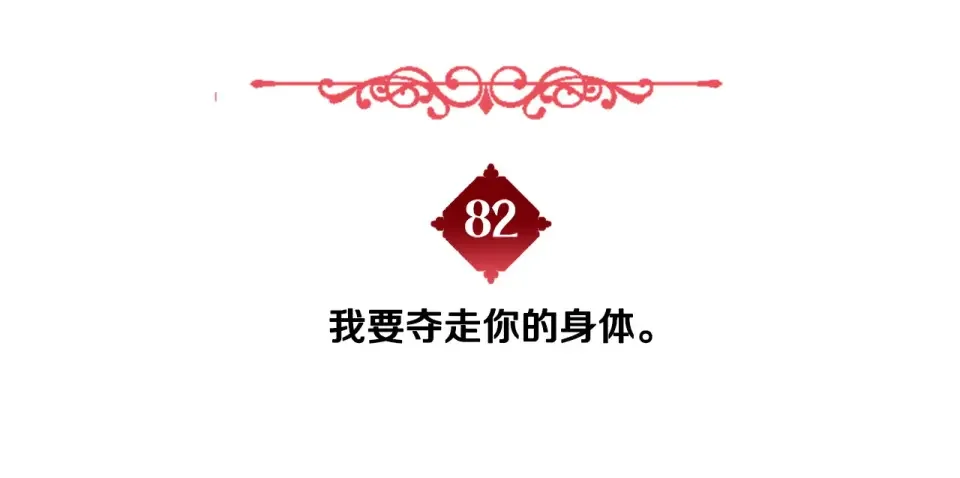 选个美男做爸爸 第82话 我要夺走你的身体 第177页