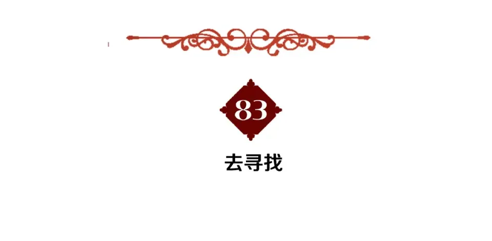选个美男做爸爸 第83话 去寻找 第18页