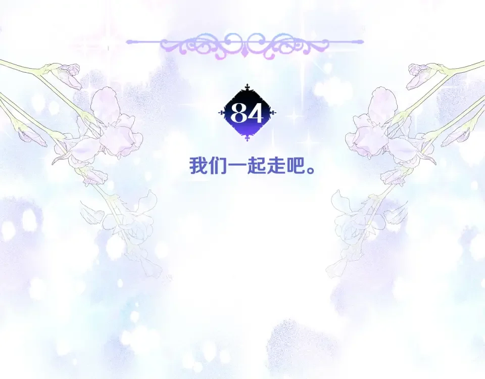 选个美男做爸爸 第84话 我们一起走吧 第78页
