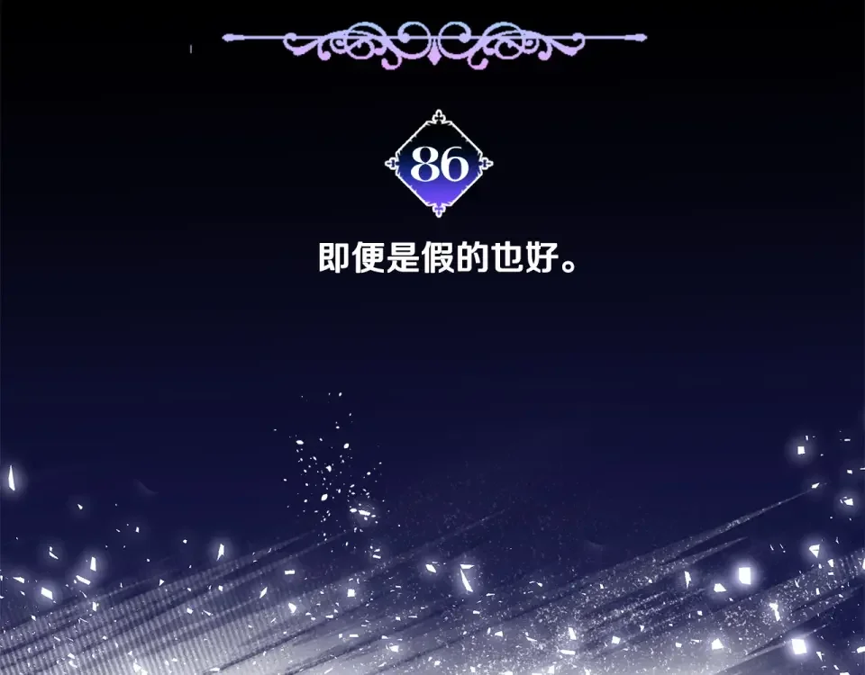 选个美男做爸爸 第86话 即便是假的也好 第62页