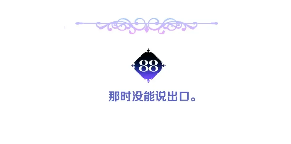 选个美男做爸爸 第88话 那时没能说出口 第5页