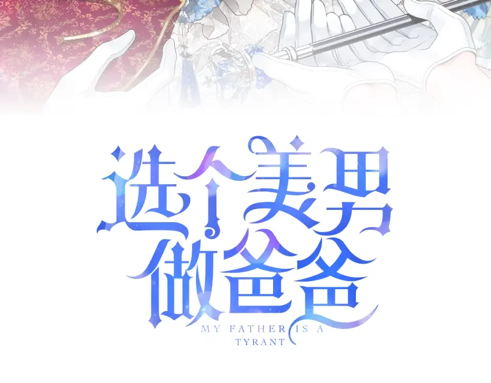 选个美男做爸爸 第90话 领悟 第12页