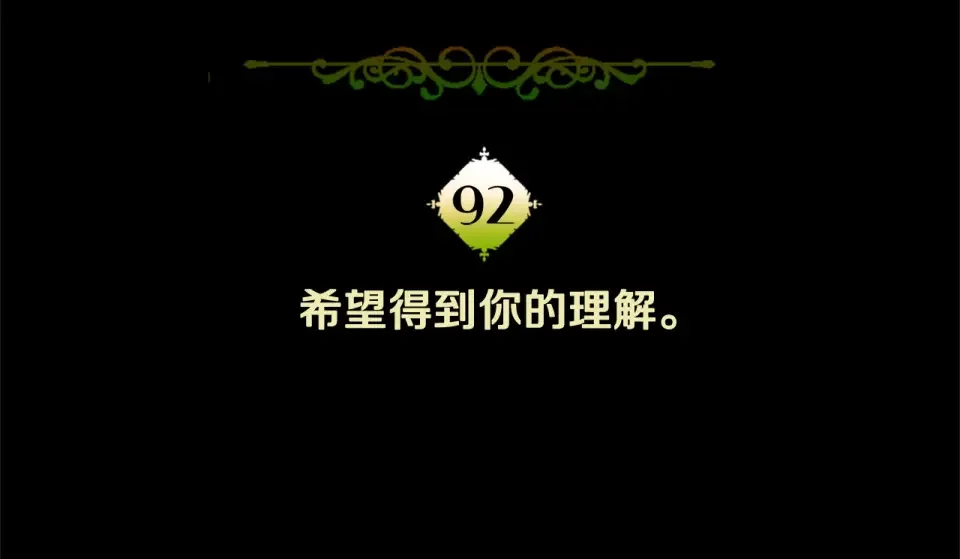 选个美男做爸爸 第92话 希望得到你的理解 第242页