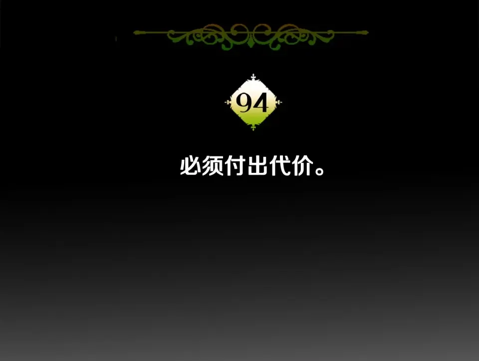 选个美男做爸爸 第94话 必须付出代价 第12页