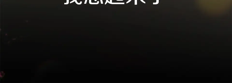 选个美男做爸爸 第94话 必须付出代价 第148页