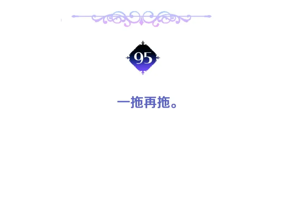 选个美男做爸爸 第95话 一拖再拖 第16页