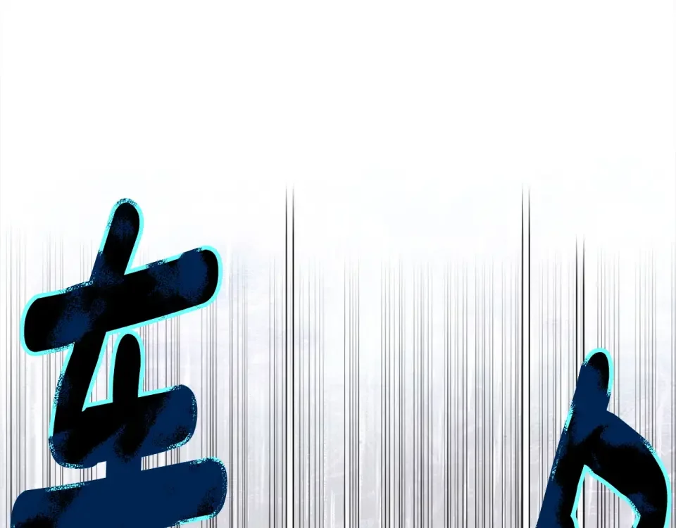 选个美男做爸爸 第96话 我一直想再见到你(中) 第114页