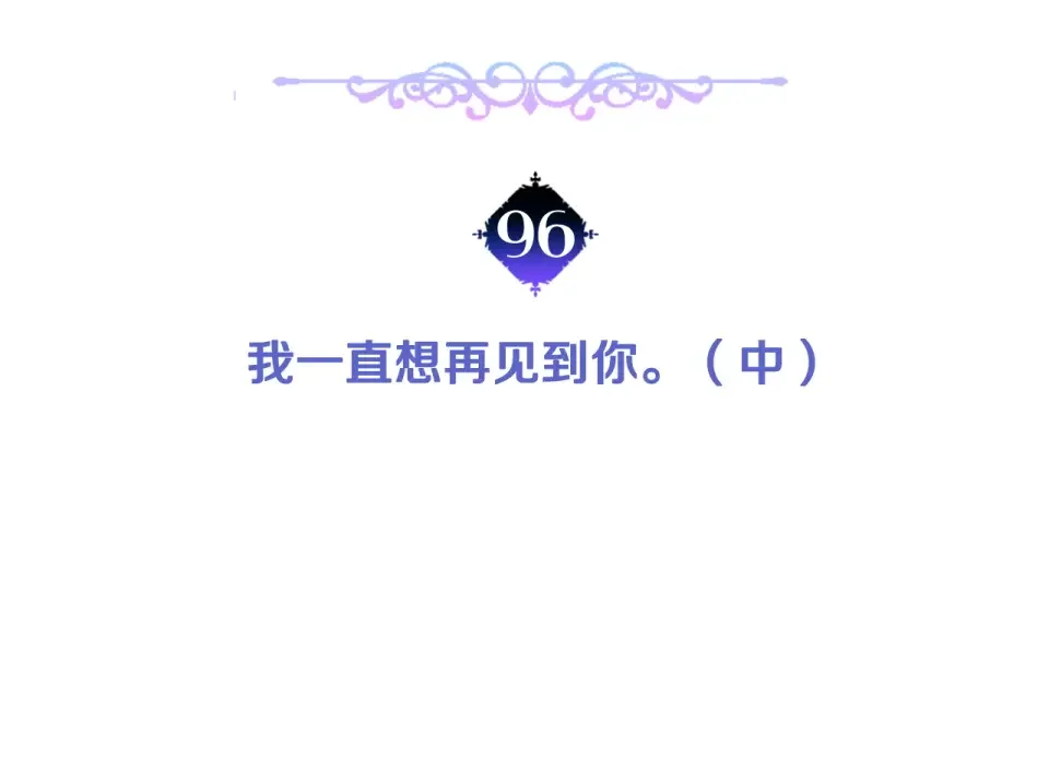 选个美男做爸爸 第96话 我一直想再见到你(中) 第11页
