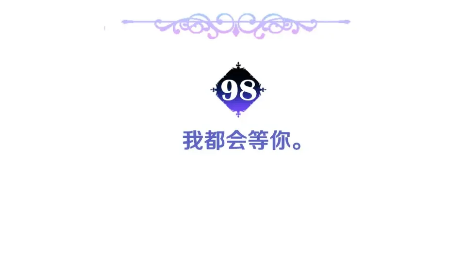 选个美男做爸爸 第98话 我都会等你 第16页