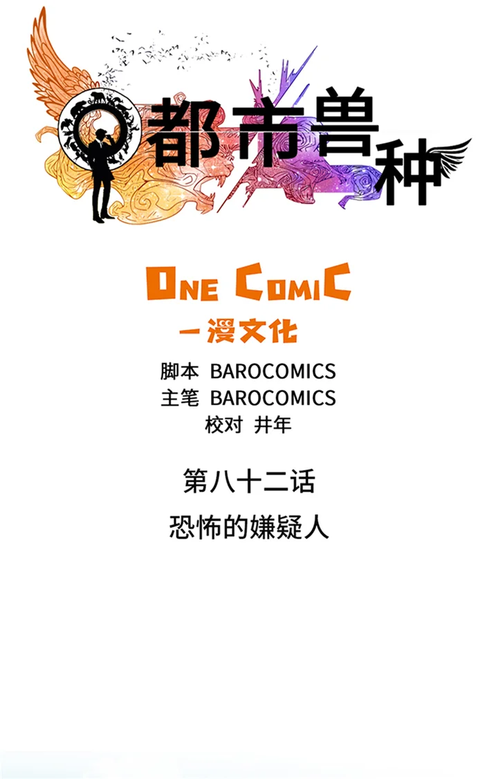 都市兽种 第82章：恐怖的嫌疑人 第10页