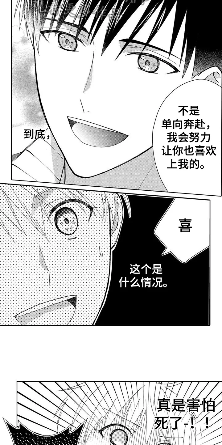 金主是我的帅气同事 第10章：宣告 第10页
