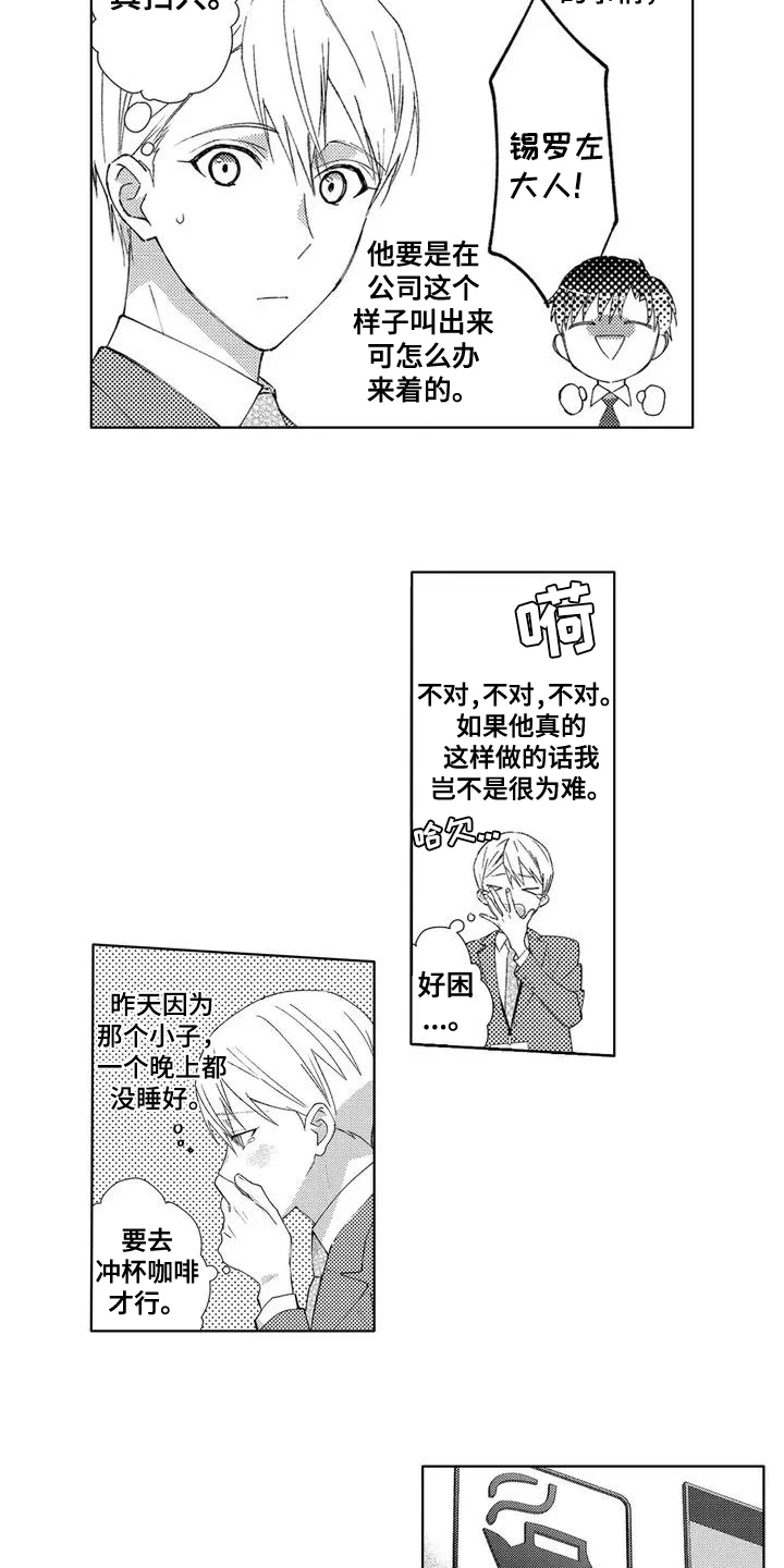 金主是我的帅气同事 第2章：相处 第8页