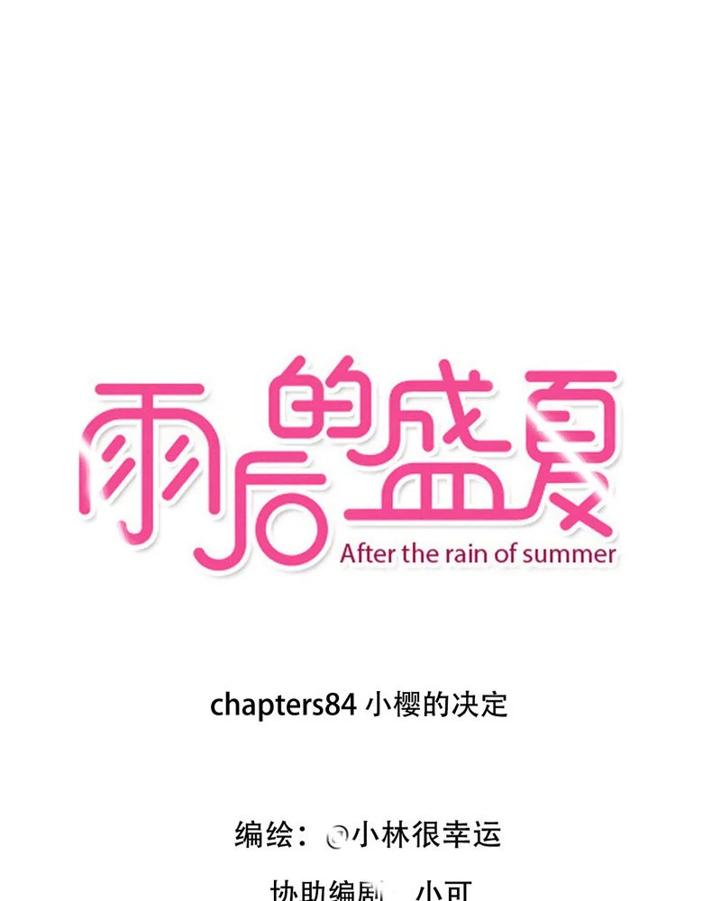 雨后的盛夏 第84章：小樱的决定 第1页