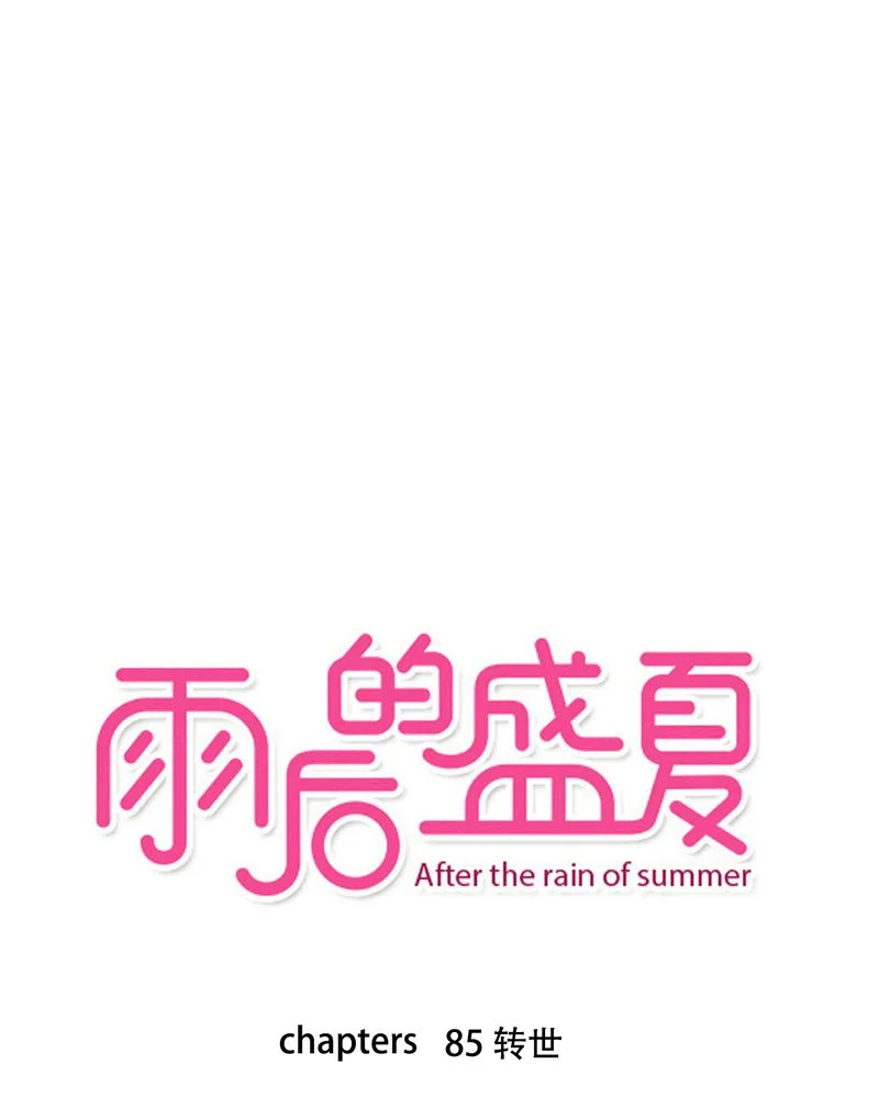 雨后的盛夏 第85章：转世 第1页