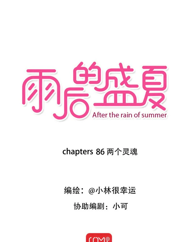 雨后的盛夏 第86章：两个灵魂 第1页