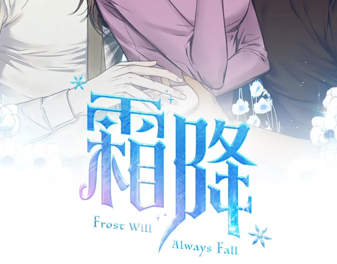 霜降 第85话 孤注救夏 第2页