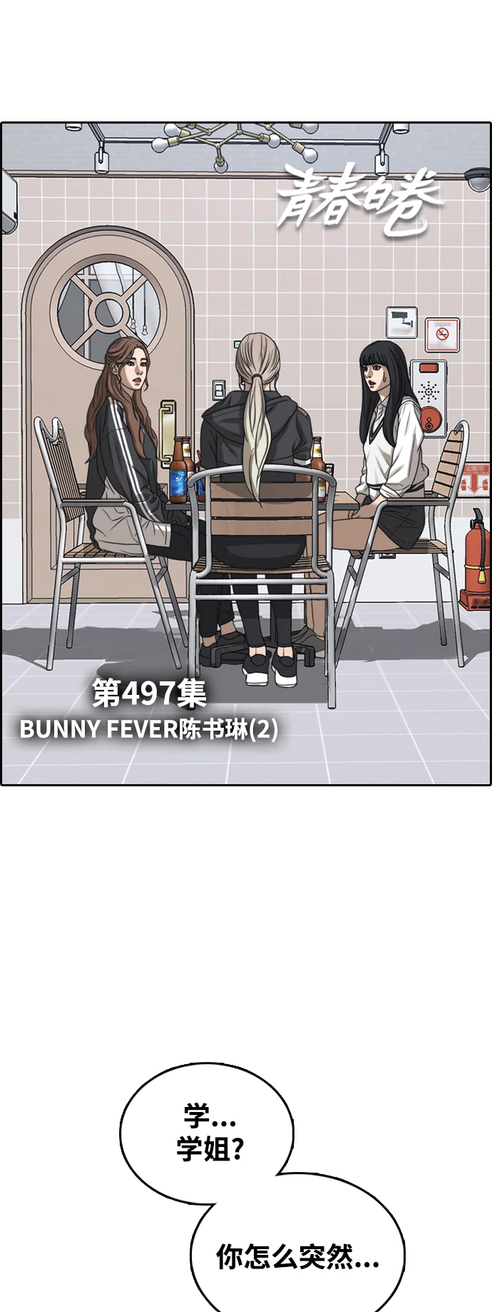 青春白卷 [第497话] BUNNY FEVER陈书琳（2） 第8页