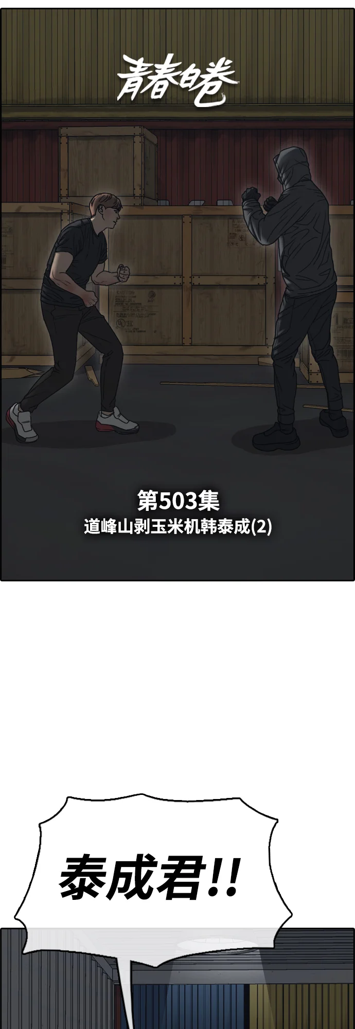 青春白卷 [第503话] 道峰山剥玉米机韩泰成（2）
			
				BGM 第34页