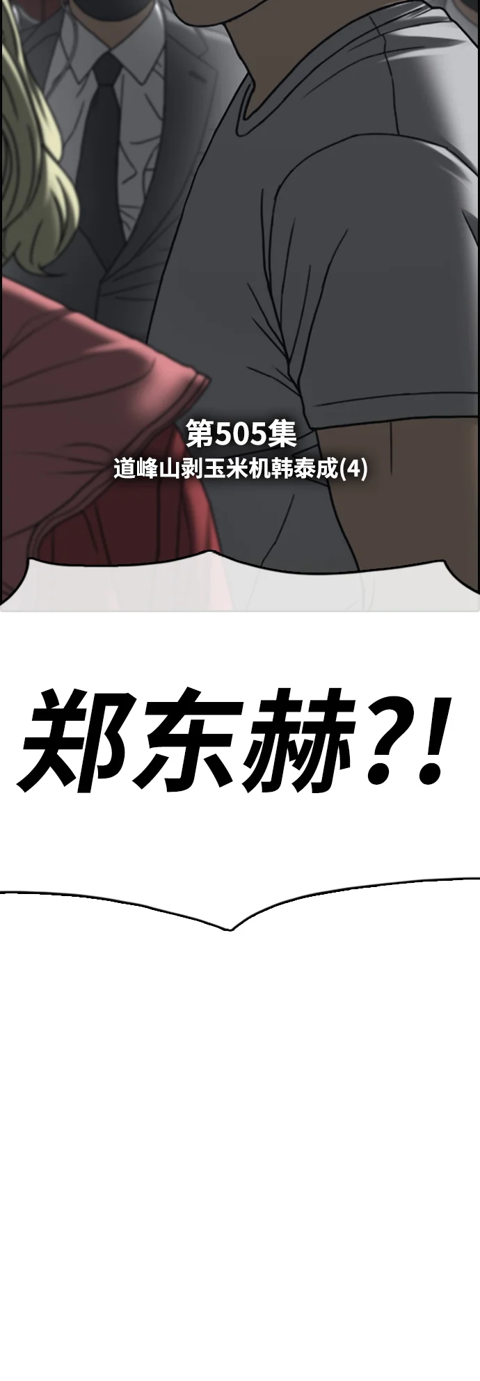 青春白卷 [第505话] 道峰山剥玉米机韩泰成（4）
			
				BGM 第7页