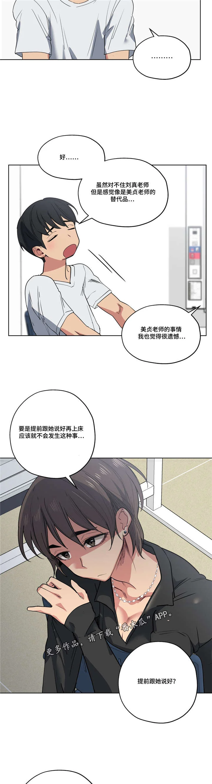 非常师生档 第35章：不敢相信 第6页