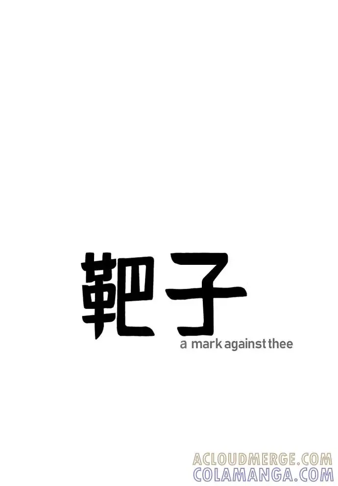 靶子 第63话 第25页