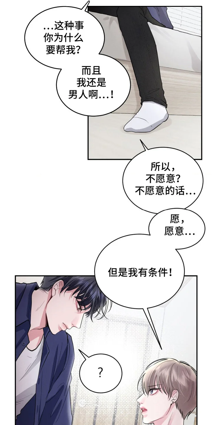 顶级模特变我哥 第4章：条件 第12页