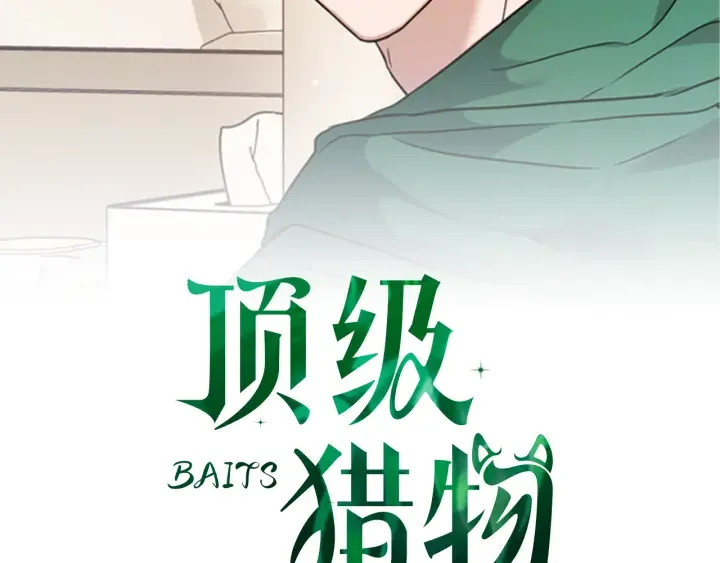 顶级猎物 第62话 暴露弱点 第2页