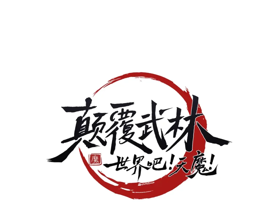 颠覆武林世界吧！天魔！ 第1话 怕烦的教主 第116页