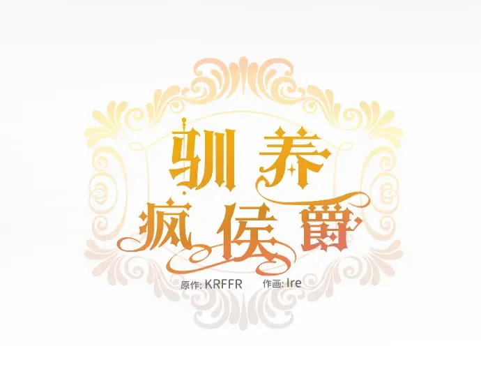 驯养疯侯爵 第1话 第47页