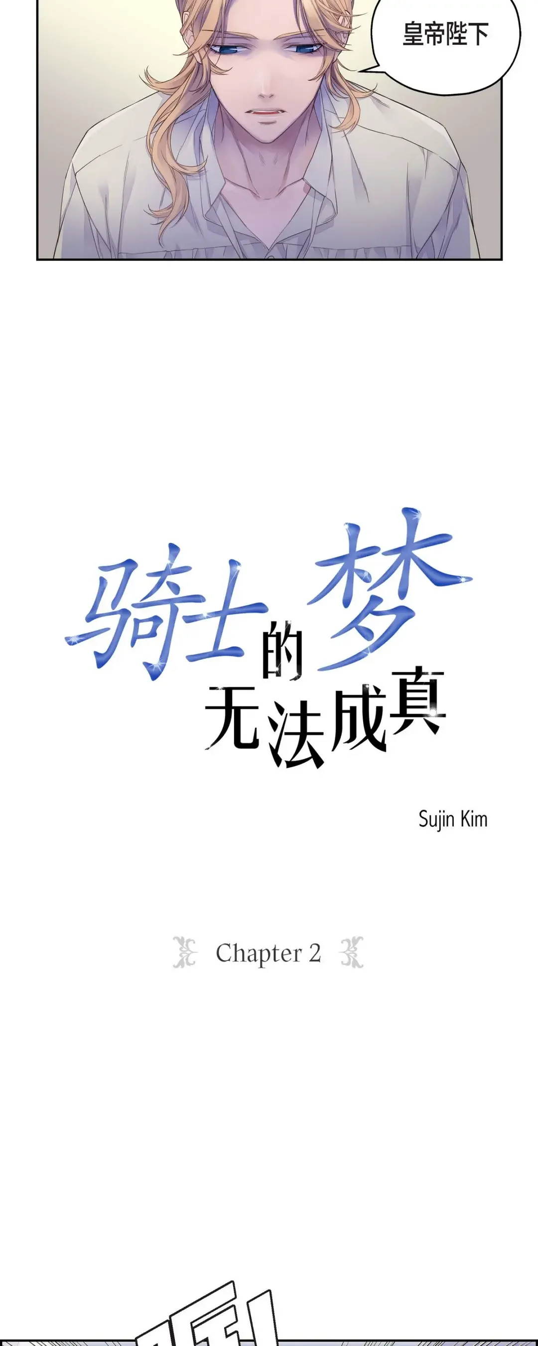 骑士的梦无法成真 2 诬陷 第3页