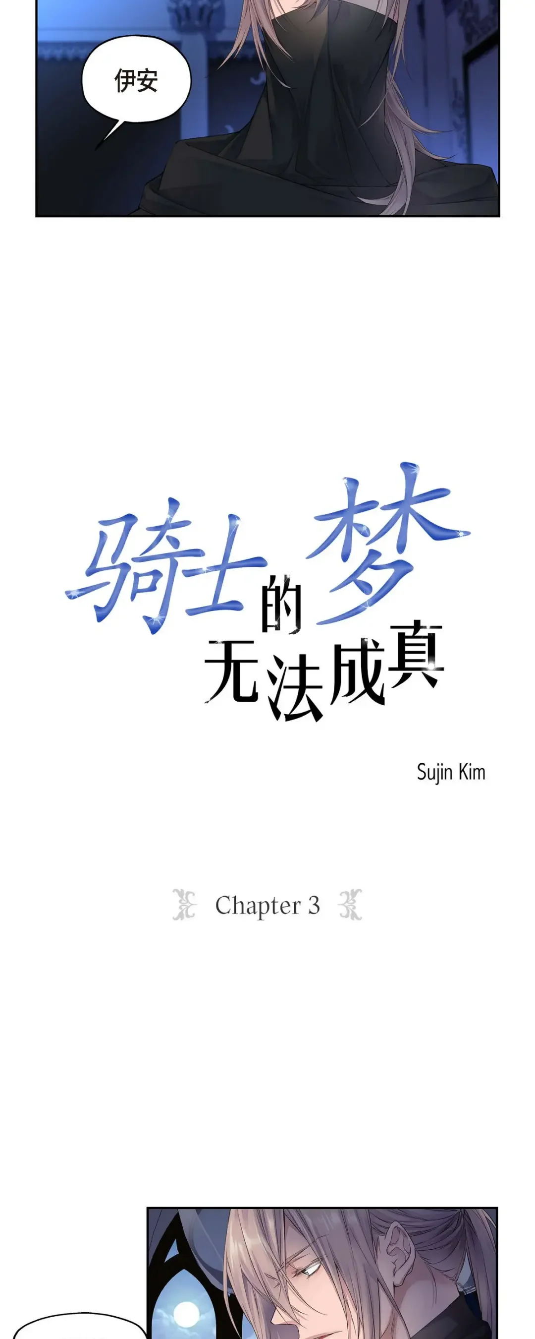 骑士的梦无法成真 3 只许我一个人 第3页
