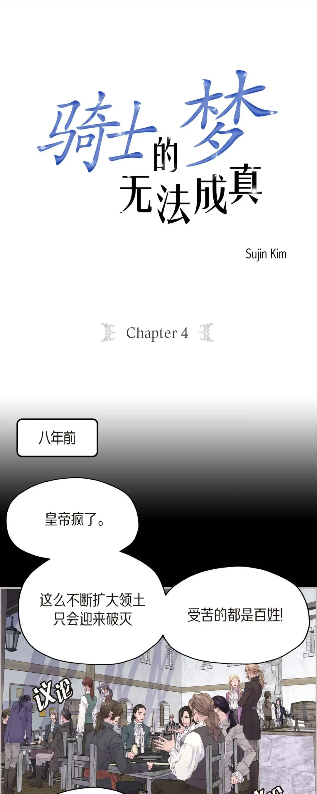 骑士的梦无法成真 4 皇帝的梦 第1页