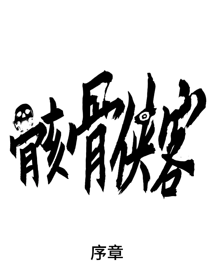 骸骨侠客 序章 第37页