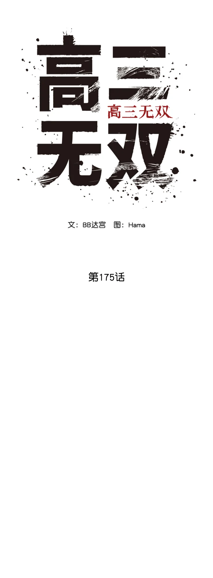 高三无双 第175话 第15页