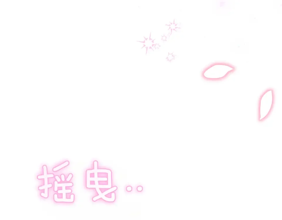 魔女的女儿解开了男主的诅咒 完结篇 我爱你 第84页
