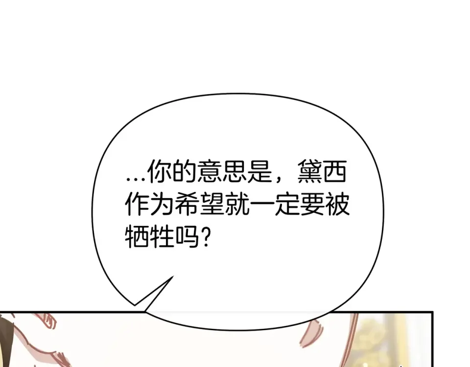 魔女的女儿解开了男主的诅咒 第57话 我是希望? 第121页