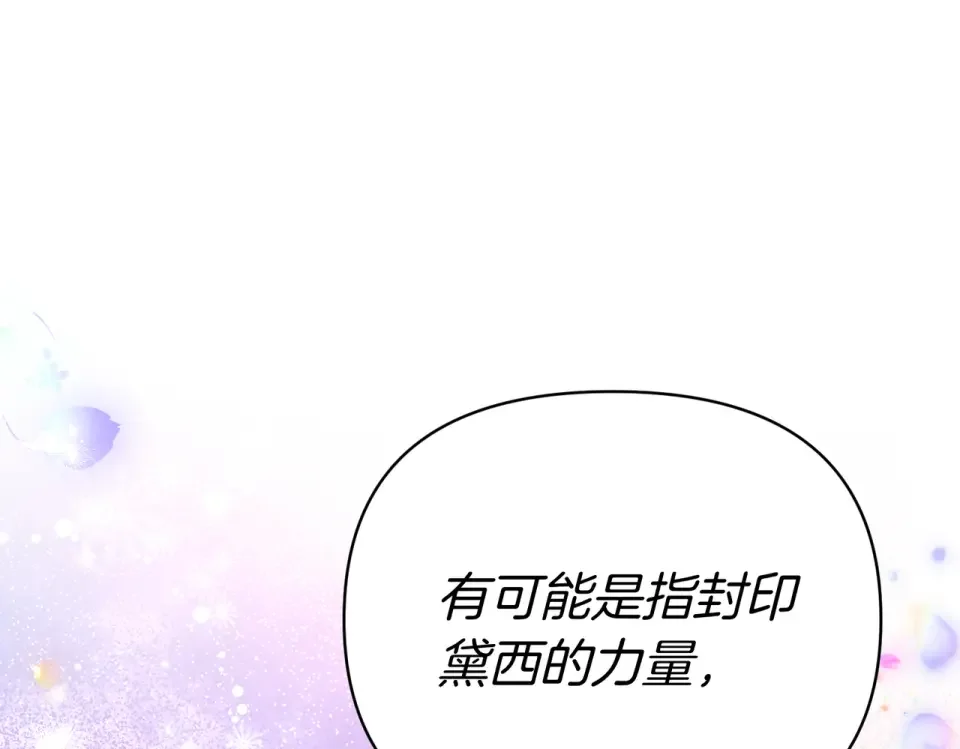 魔女的女儿解开了男主的诅咒 第57话 我是希望? 第150页
