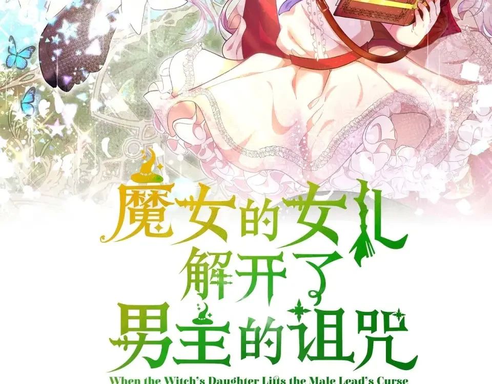 魔女的女儿解开了男主的诅咒 第57话 我是希望? 第40页