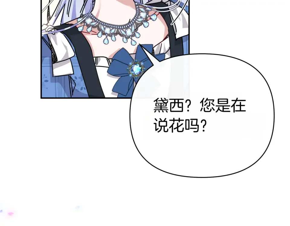 魔女的女儿解开了男主的诅咒 第61话 喜欢黛西 第175页