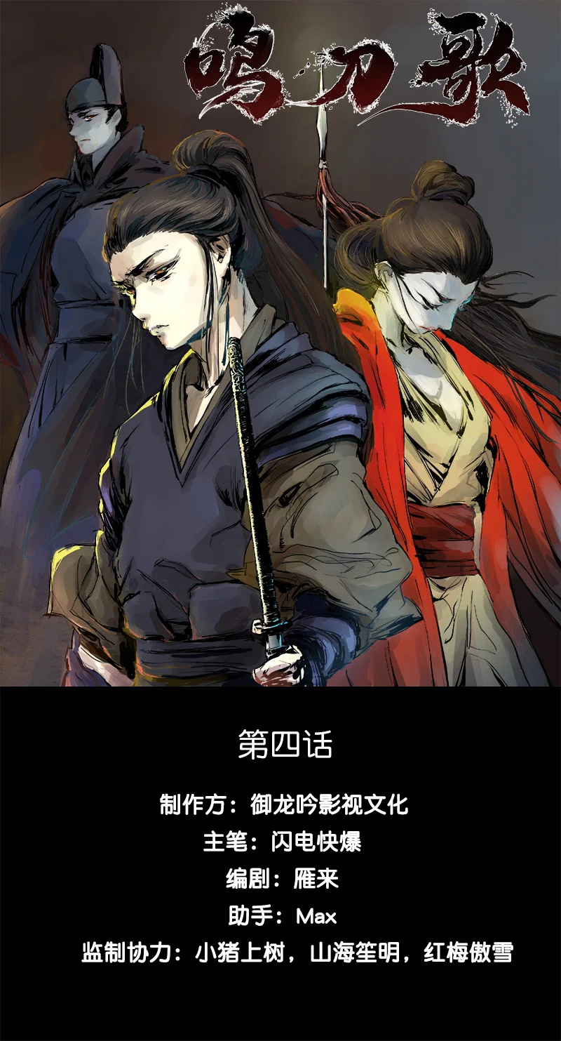 鸣刀歌 第4话 第1页