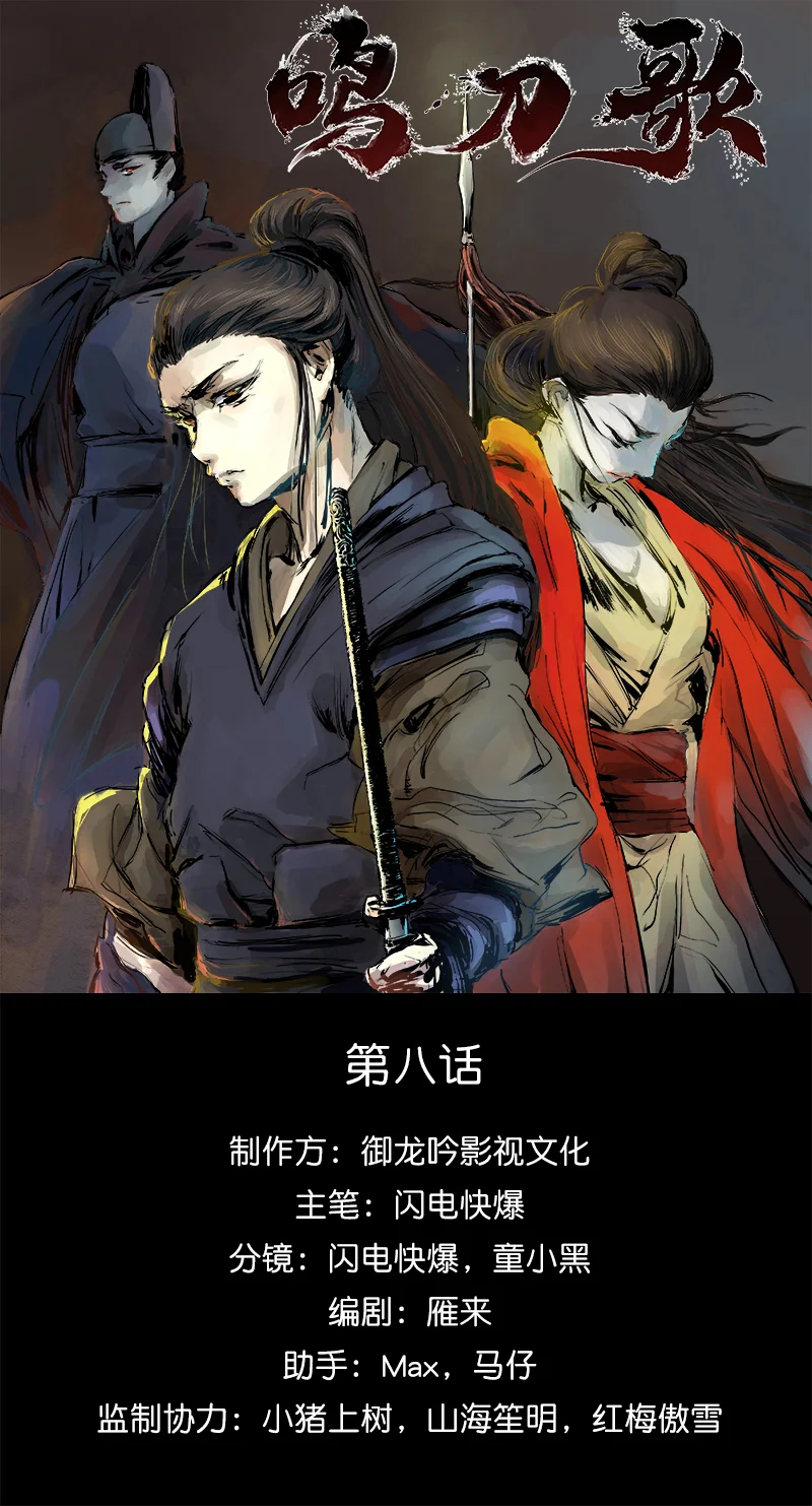 鸣刀歌 第8话 第1页