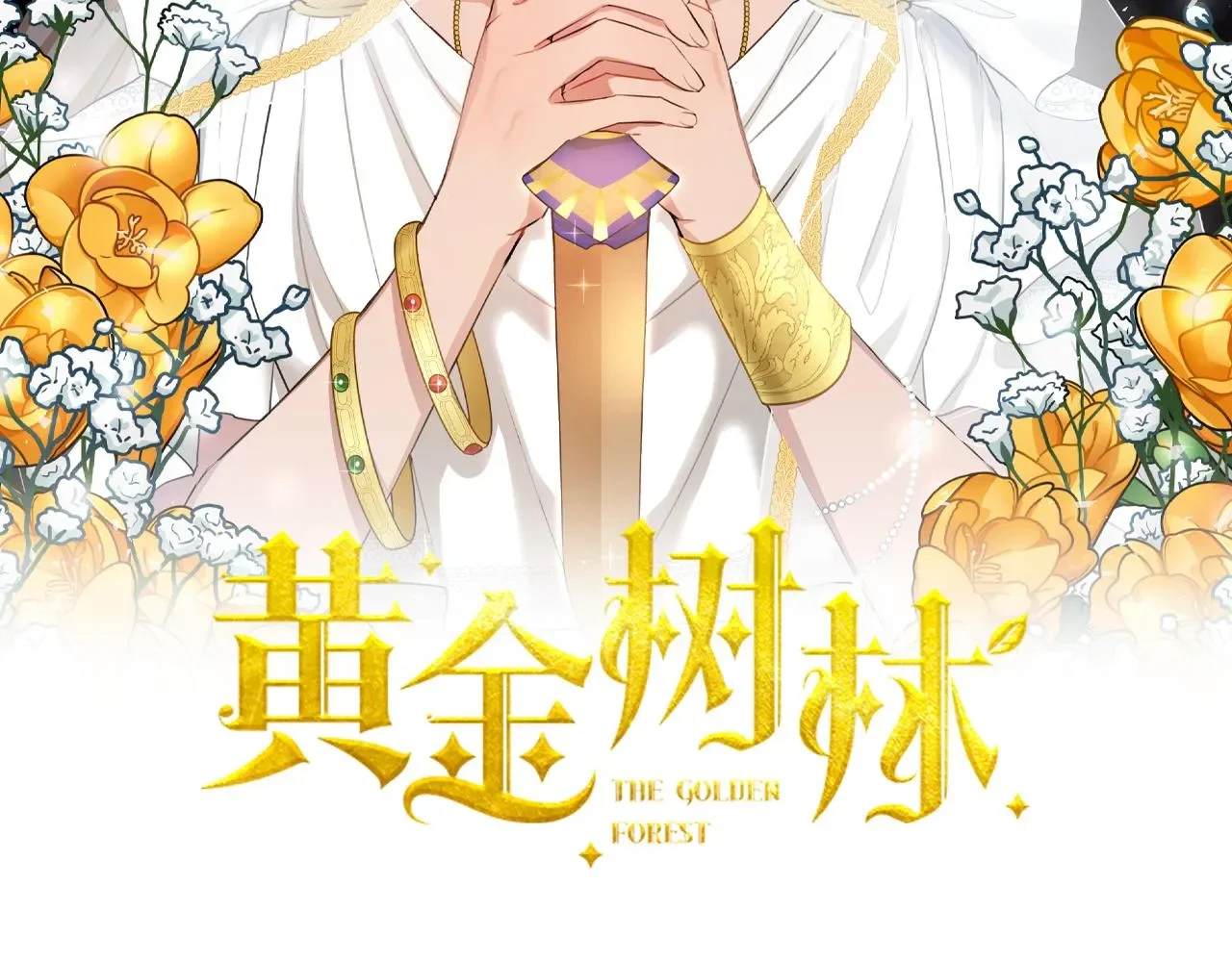 黄金树林 第83话 地上就不会幸福吗 第10页
