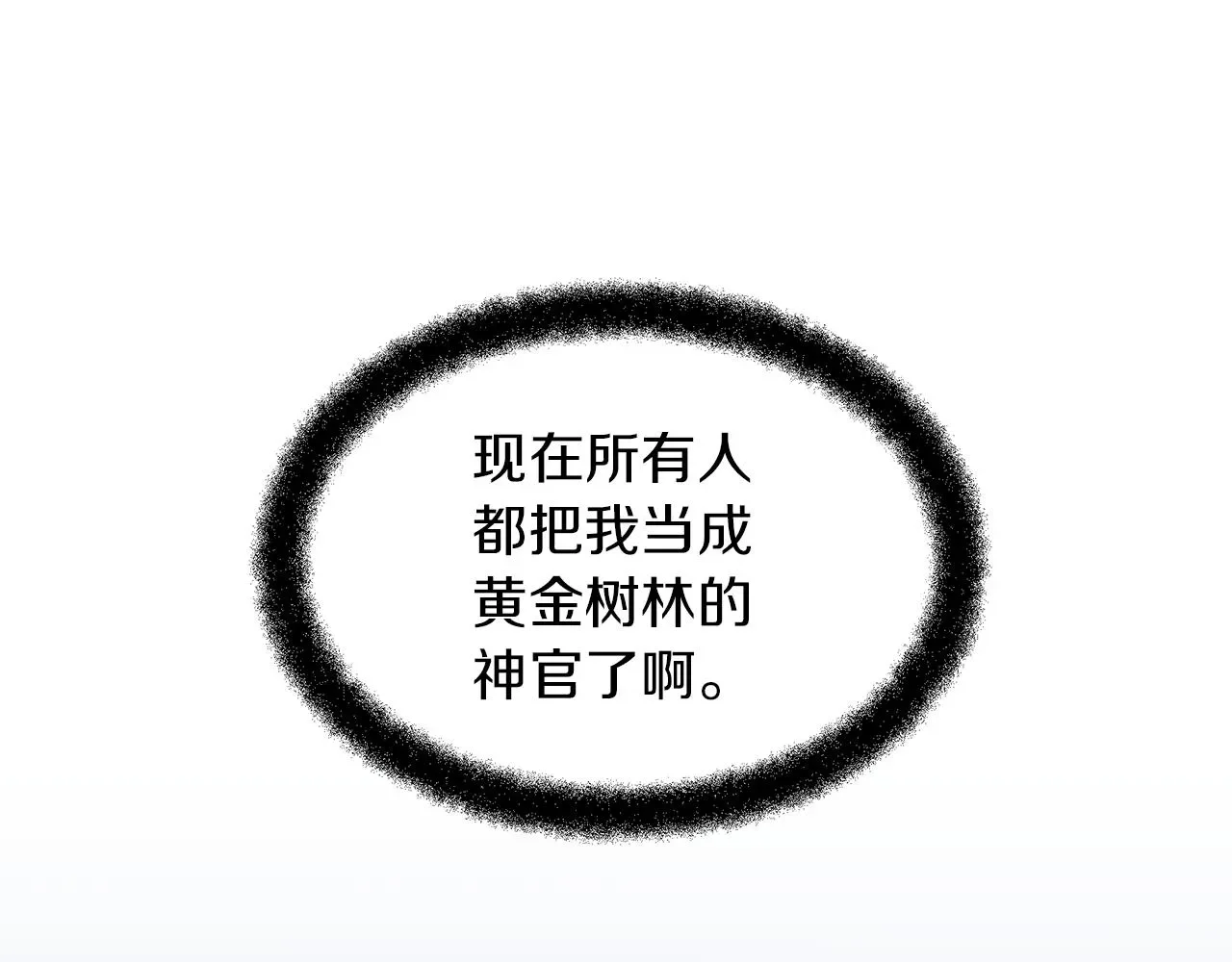 黄金树林 第83话 地上就不会幸福吗 第28页
