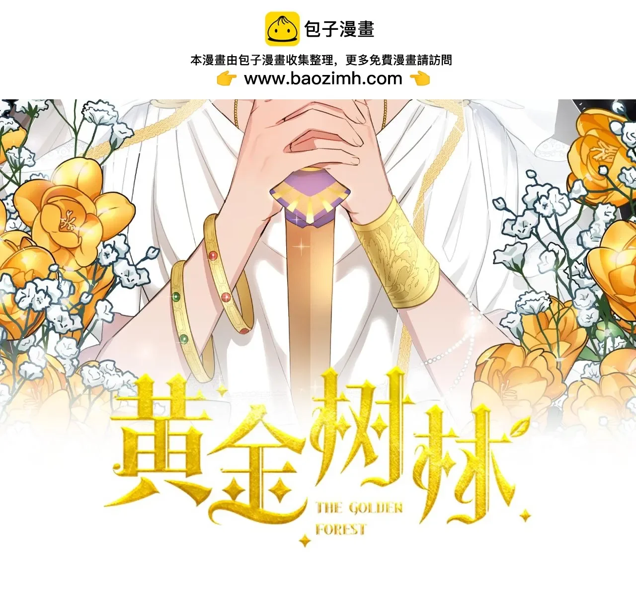 黄金树林 第91话 惊天真相 第2页